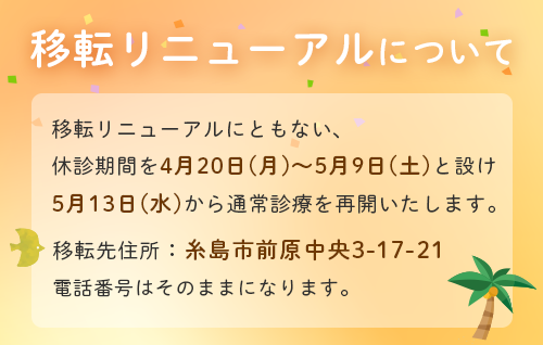 移転リニューアルについて