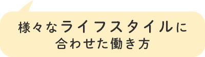 様々なライフスタイルに合わせた働き方