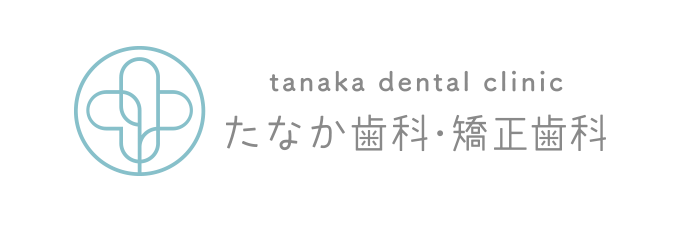 たなか歯科・矯正歯科