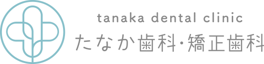 たなか歯科・矯正歯科